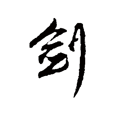 赵孟頫
