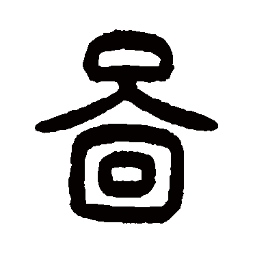 曾纪泽
