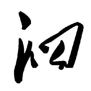 毛泽东