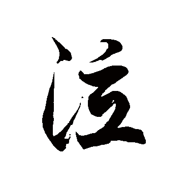 徐伯清
