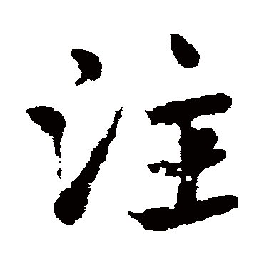 皇象