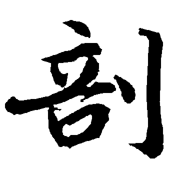 陆柬之