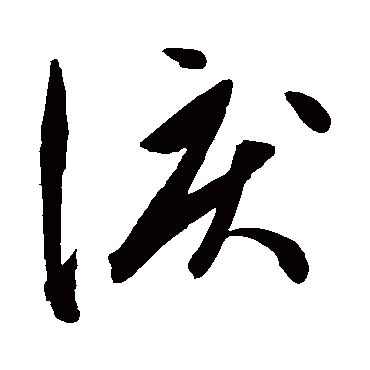 陈淳