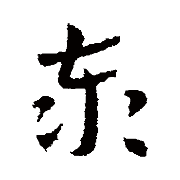 皇象