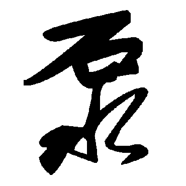 毛泽东