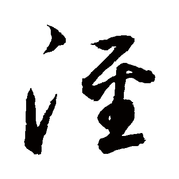 鲜于枢