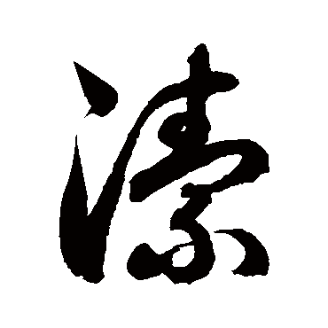 徐伯清