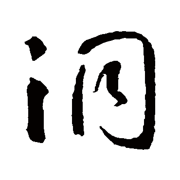 智永