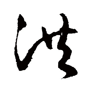 文征明