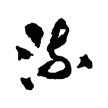 王铎