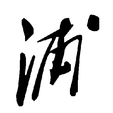 毛泽东