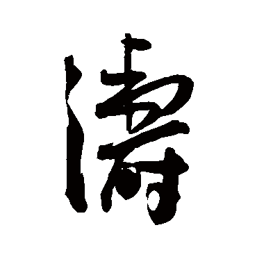 王宠