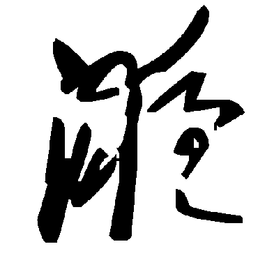 毛泽东