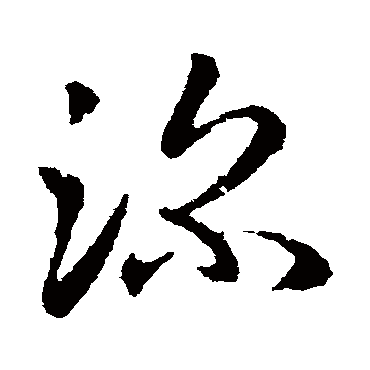 王民