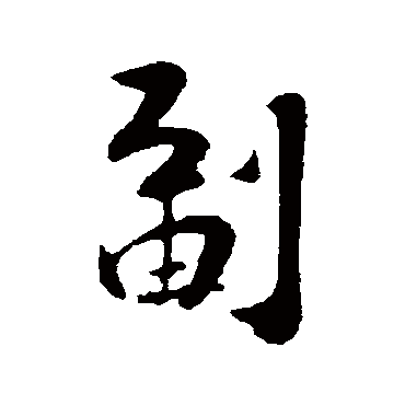 张孝祥