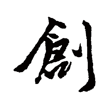 赵孟頫