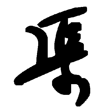 毛泽东
