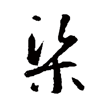 智永