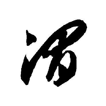 智永