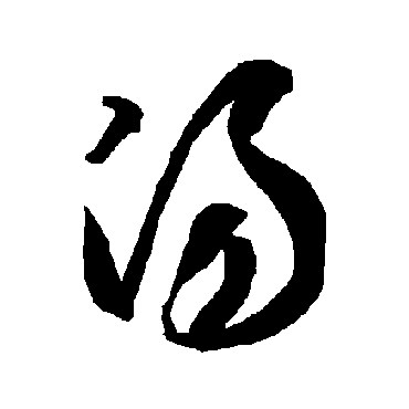 智永