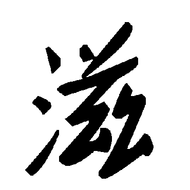 毛泽东