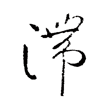 柳公权