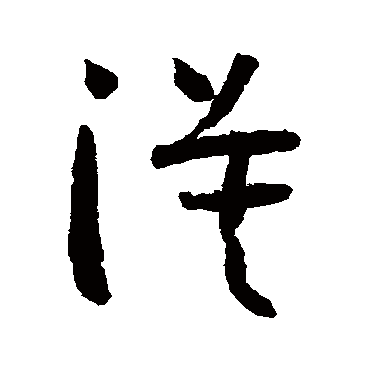 怀素