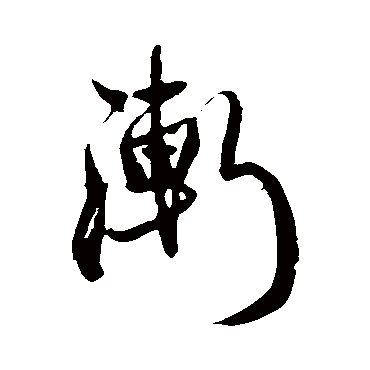 王铎