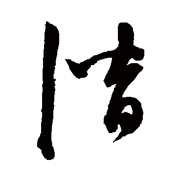 陈淳