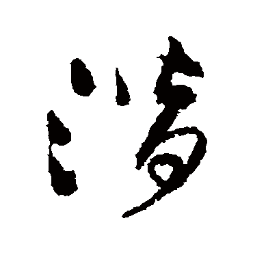 王铎