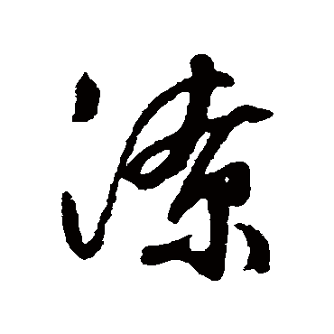 文征明