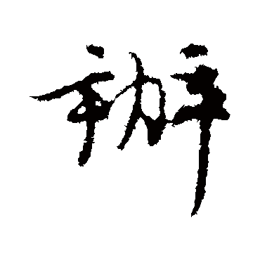 汪应辰