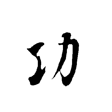 欧阳询