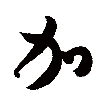 米芾