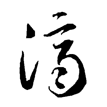 智永