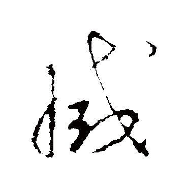 李世民