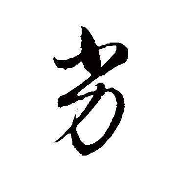 董其昌