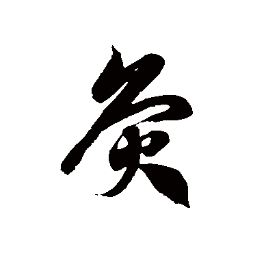 徐伯清