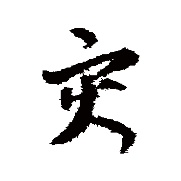 贺知章