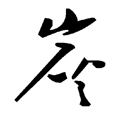 毛泽东