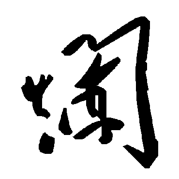 毛泽东