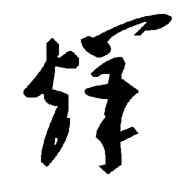 毛泽东