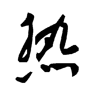 毛泽东