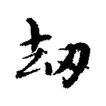 王蒙
