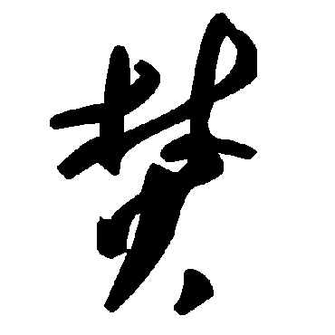 毛泽东