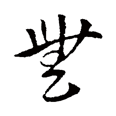 索靖