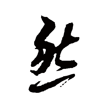 黄道周