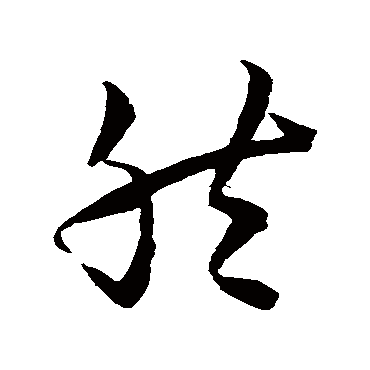 智永