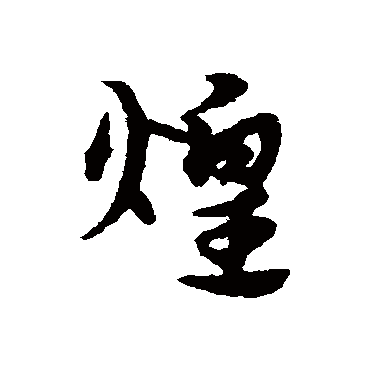 宋克