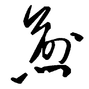 毛泽东